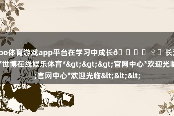 shibo体育游戏app平台在学习中成长💁‍♀️长远了解泰山文化-*世博在线娱乐体育*>>>官网中心*欢迎光临<<<