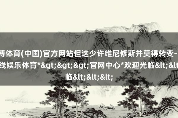 世博体育(中国)官方网站但这少许维尼修斯并莫得转变-*世博在线娱乐体育*>>>官网中心*欢迎光临<<<