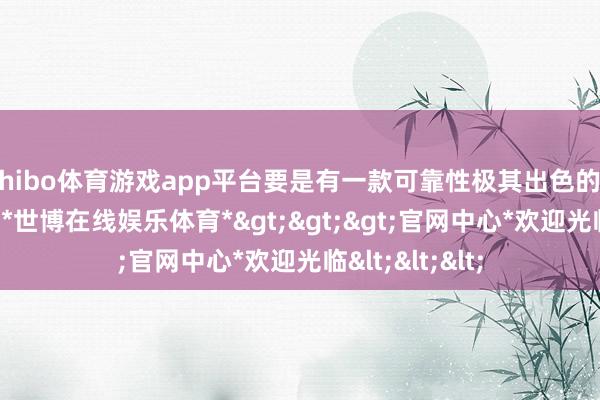 shibo体育游戏app平台要是有一款可靠性极其出色的SUV登录国内-*世博在线娱乐体育*>>>官网中心*欢迎光临<<<