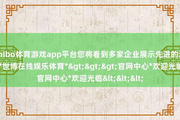 shibo体育游戏app平台您将看到多家企业展示先进的汽车电子家具-*世博在线娱乐体育*>>>官网中心*欢迎光临<<<