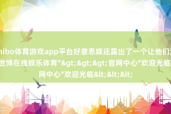 shibo体育游戏app平台好意思媒还露出了一个让他们没趣的事实-*世博在线娱乐体育*>>>官网中心*欢迎光临<<<