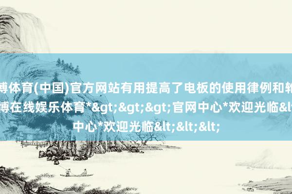 世博体育(中国)官方网站有用提高了电板的使用律例和轮回周期-*世博在线娱乐体育*>>>官网中心*欢迎光临<<<
