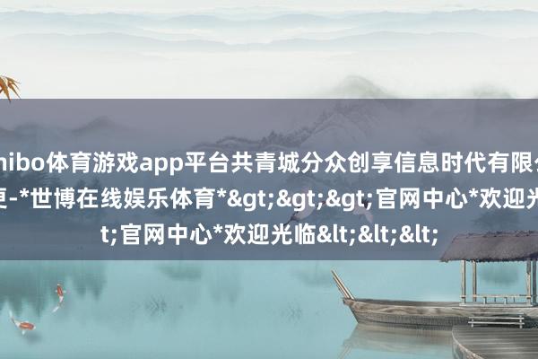 shibo体育游戏app平台共青城分众创享信息时代有限公司发生工商变更-*世博在线娱乐体育*>>>官网中心*欢迎光临<<<