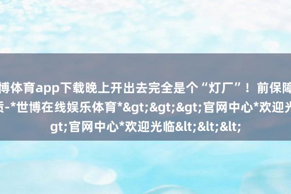 世博体育app下载晚上开出去完全是个“灯厂”！前保障杠用了碳纤维材质-*世博在线娱乐体育*>>>官网中心*欢迎光临<<<