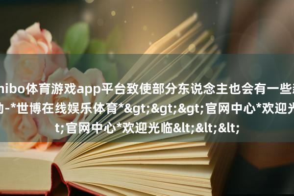shibo体育游戏app平台致使部分东说念主也会有一些新的作事场所启动-*世博在线娱乐体育*>>>官网中心*欢迎光临<<<