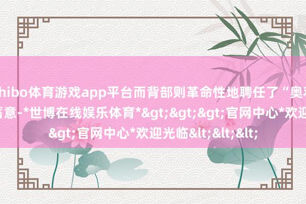 shibo体育游戏app平台而背部则革命性地聘任了“奥利奥”作风的模组蓄意-*世博在线娱乐体育*>>>官网中心*欢迎光临<<<