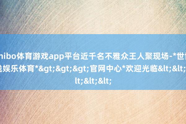 shibo体育游戏app平台近千名不雅众王人聚现场-*世博在线娱乐体育*>>>官网中心*欢迎光临<<<