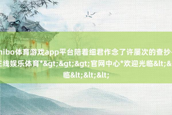 shibo体育游戏app平台陪着细君作念了许屡次的查抄-*世博在线娱乐体育*>>>官网中心*欢迎光临<<<