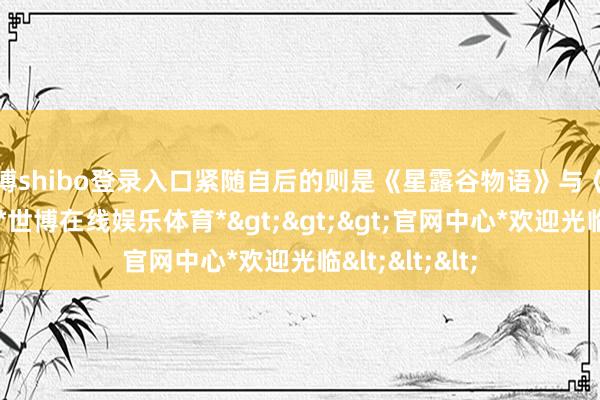 世博shibo登录入口紧随自后的则是《星露谷物语》与《艾尔登法环》-*世博在线娱乐体育*>>>官网中心*欢迎光临<<<