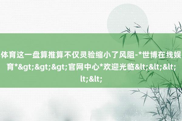 世博体育这一盘算推算不仅灵验缩小了风阻-*世博在线娱乐体育*>>>官网中心*欢迎光临<<<
