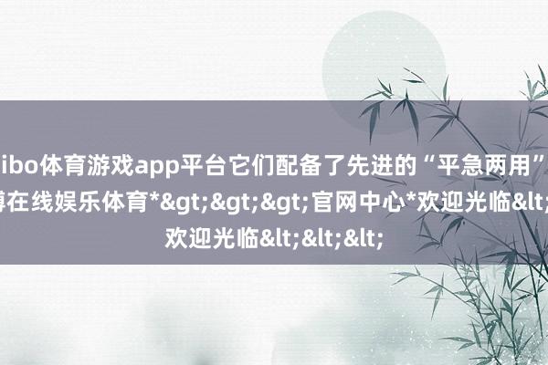 shibo体育游戏app平台它们配备了先进的“平急两用”农机-*世博在线娱乐体育*>>>官网中心*欢迎光临<<<