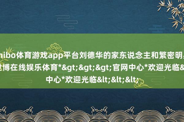 shibo体育游戏app平台刘德华的家东说念主和繁密明星皆来了-*世博在线娱乐体育*>>>官网中心*欢迎光临<<<