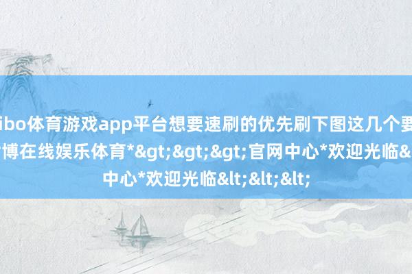 shibo体育游戏app平台想要速刷的优先刷下图这几个要害BOSS-*世博在线娱乐体育*>>>官网中心*欢迎光临<<<