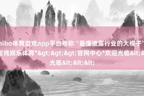shibo体育游戏app平台号称“最懂披露行业的大模子”-*世博在线娱乐体育*>>>官网中心*欢迎光临<<<