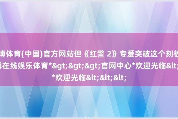世博体育(中国)官方网站但《红警 2》专爱突破这个刻板印象-*世博在线娱乐体育*>>>官网中心*欢迎光临<<<