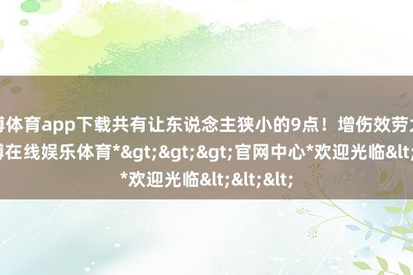 世博体育app下载共有让东说念主狭小的9点！增伤效劳太超过-*世博在线娱乐体育*>>>官网中心*欢迎光临<<<