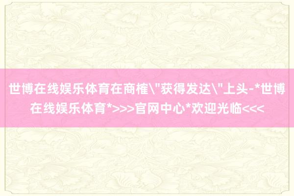 世博在线娱乐体育在商榷