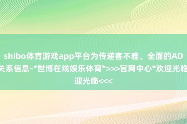 shibo体育游戏app平台为传递客不雅、全面的ADHD关系信息-*世博在线娱乐体育*>>>官网中心*欢迎光临<<<