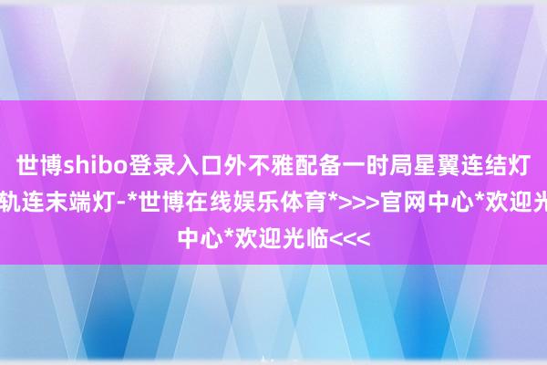 世博shibo登录入口外不雅配备一时局星翼连结灯带、星轨连末端灯-*世博在线娱乐体育*>>>官网中心*欢迎光临<<<