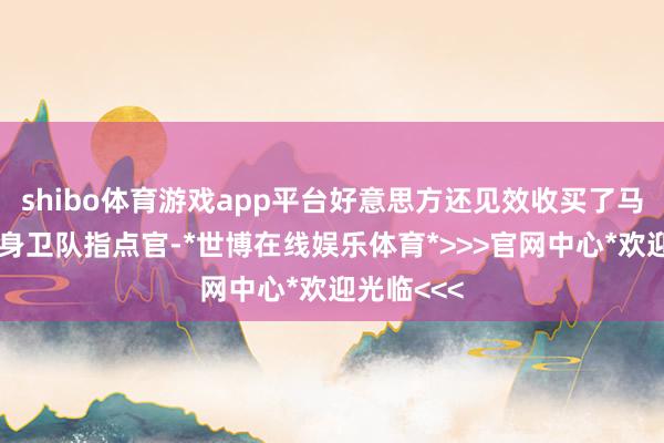 shibo体育游戏app平台好意思方还见效收买了马杜罗的贴身卫队指点官-*世博在线娱乐体育*>>>官网中心*欢迎光临<<<