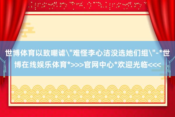 世博体育以致嘲谑