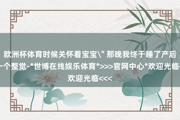 欧洲杯体育时候关怀着宝宝