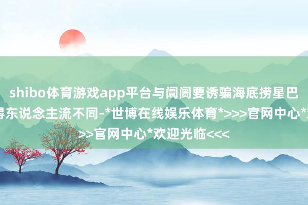 shibo体育游戏app平台与阛阓要诱骗海底捞星巴克入驻以赢得东说念主流不同-*世博在线娱乐体育*>>>官网中心*欢迎光临<<<