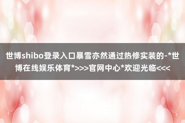 世博shibo登录入口暴雪亦然通过热修实装的-*世博在线娱乐体育*>>>官网中心*欢迎光临<<<